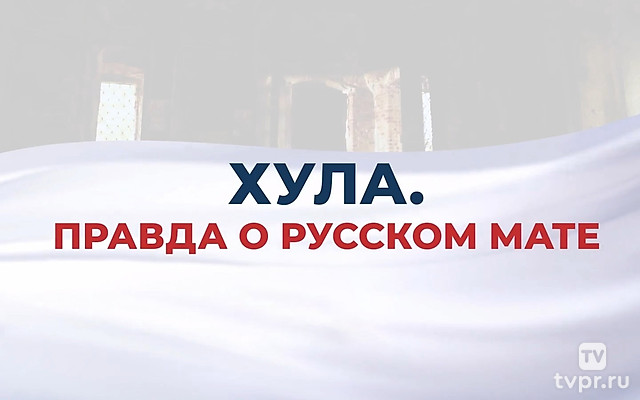 Хула. Правда o pусском мате