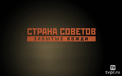 Страна советов. Забытые вожди