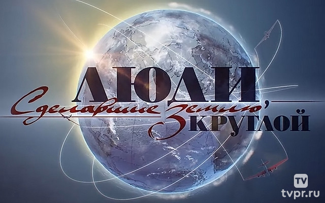 Валдис Пельш: Люди, сделавшие Землю круглой