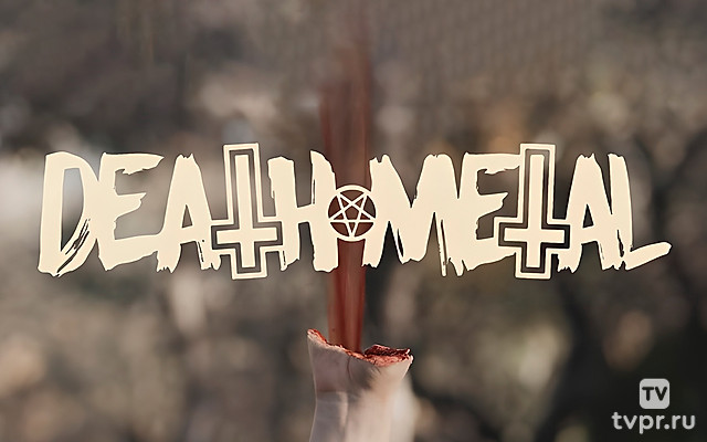 Смертельный металл
