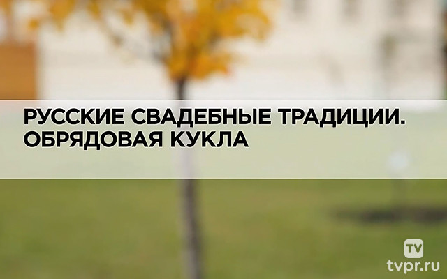 Русские свадебные традиции. Обрядовая кукла