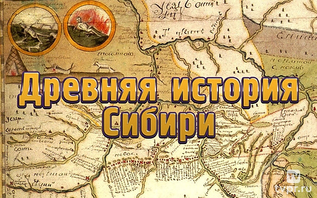 Древняя история Сибири
