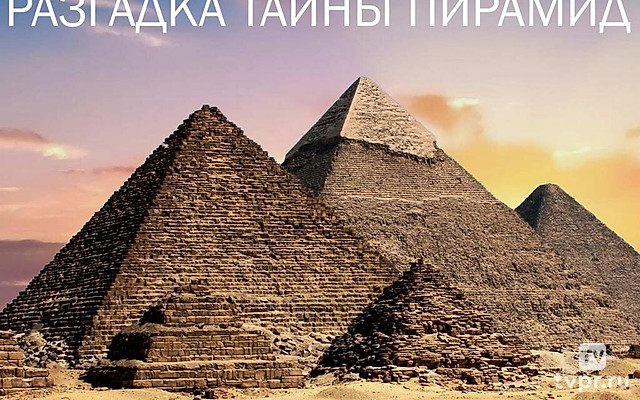 Разгадка тайны пирамид