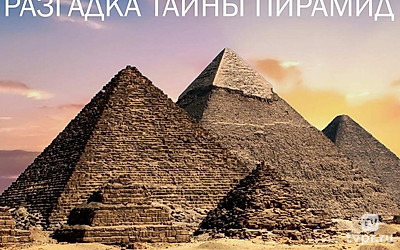 Разгадка тайны пирамид