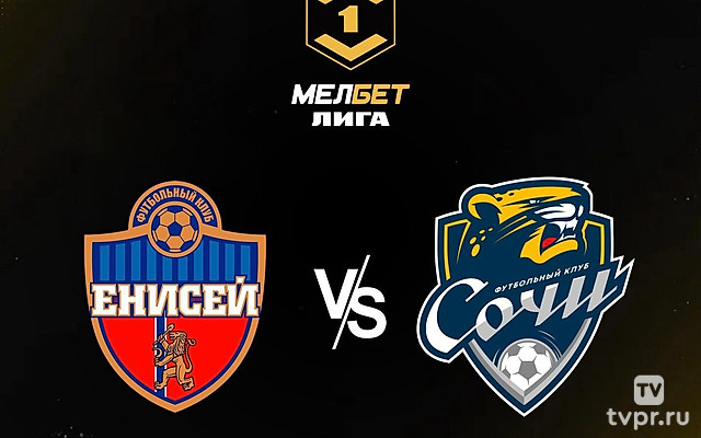 МЕЛБЕТ-Первая Лига. Тур 6. «Енисей» - «Сочи»