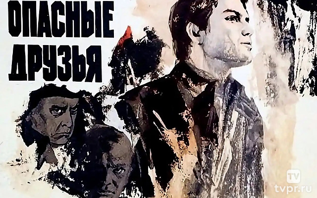 Опасные друзья