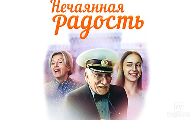 Нечаянная радость