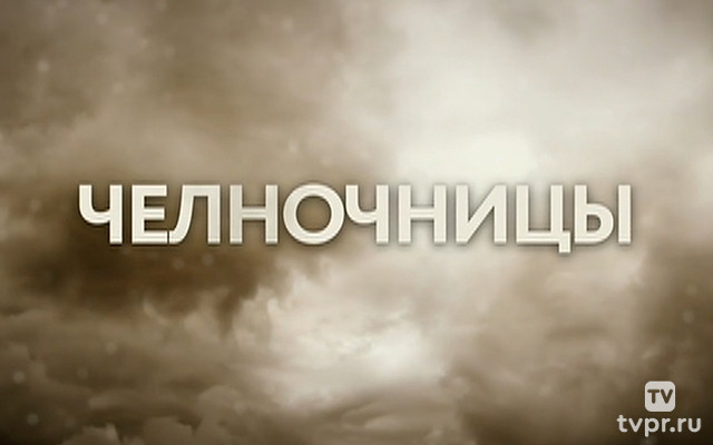 Челночницы