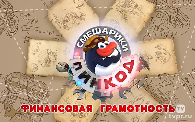 Смешарики. Пин-Код: Финансовая грамотность