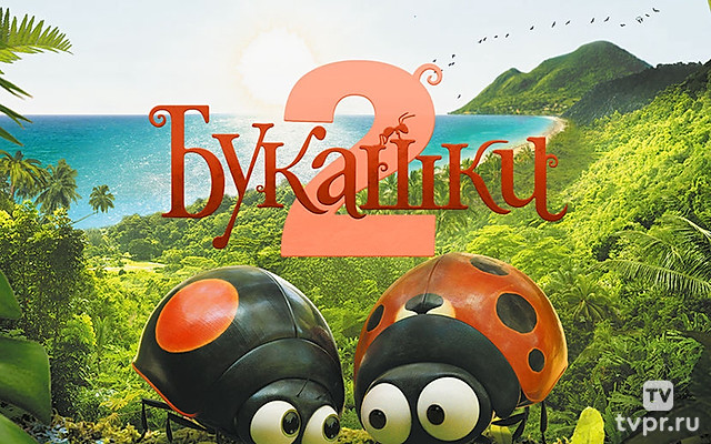 Букашки 2