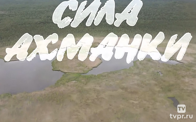Сила Ахманки
