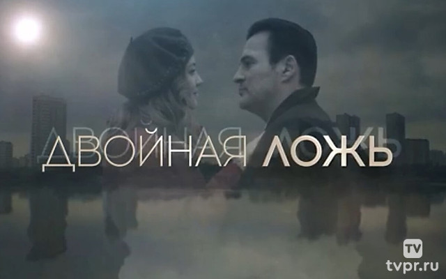 Двойная ложь