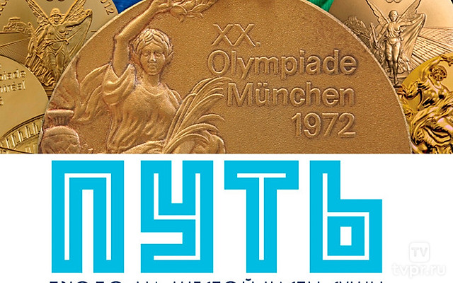 Путь. Дзюдо на шестой части суши