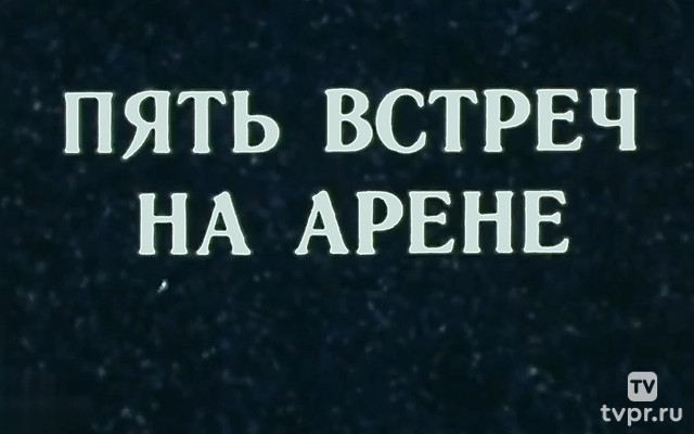 Пять встреч на арене