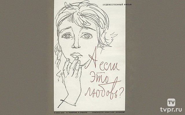 А если это любовь?