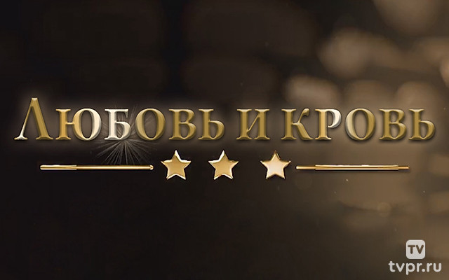 Любовь и кровь