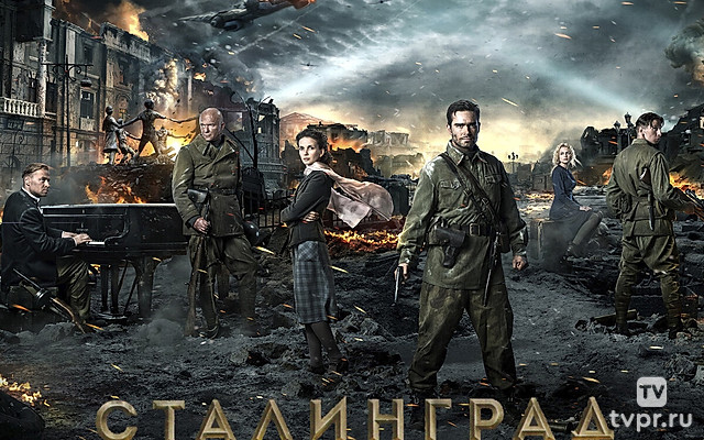 Сталинград