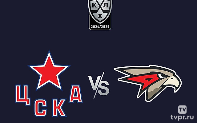 Фонбет Чемпионат КХЛ. ЦСКА -«Авангард»