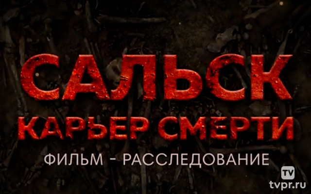 Сальск. Карьер смерти