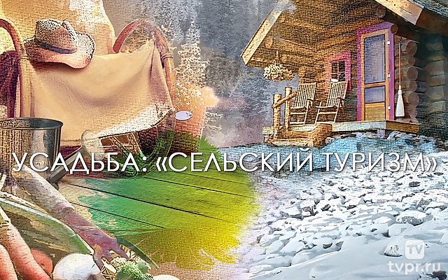 Сельский туризм