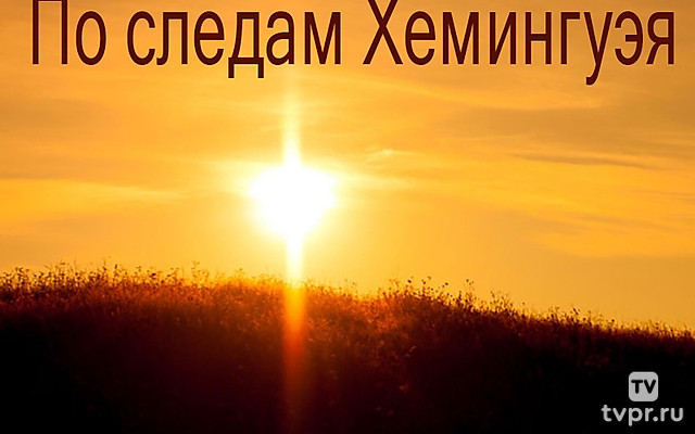 По следам Хемингуэя