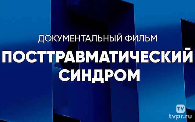 Посттравматический синдром