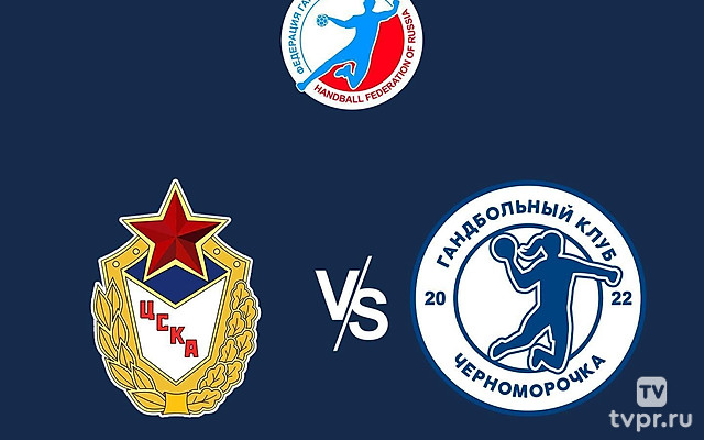 Гандбол. Кубок России. Женщины. 1/4 финала. ЦСКА - «Черноморочка» (Новороссийск). Ответный матч