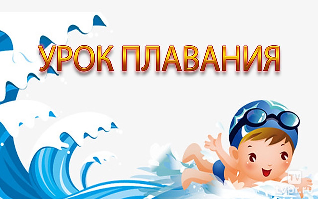 Урок плавания