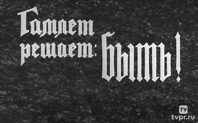 Гамлет решает: быть!