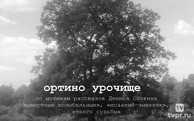 Ортино урочище