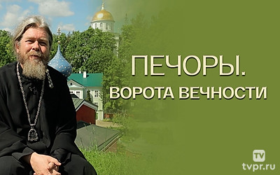 Печоры. Ворота Вечности