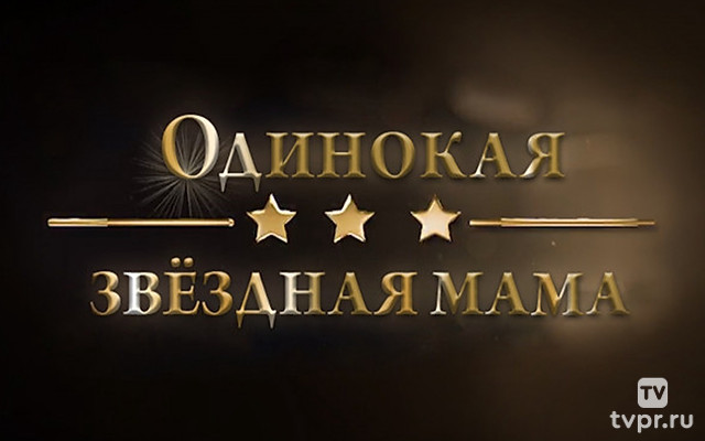 Одинокая звёздная мама