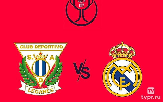 Кубок Испании. 1/4 финала. Леганес - Реал