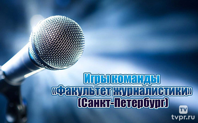Игры команды «Факультет журналистики» (Санкт-Петербург)
