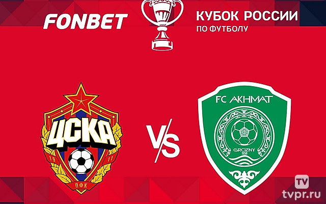FONBET Кубок России. ЦСКА - «Ахмат». В перерыве - Новости футбола