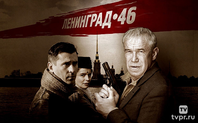 Ленинград 46