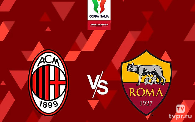 Кубок Италии. 1/8 финала. Милан - Рома