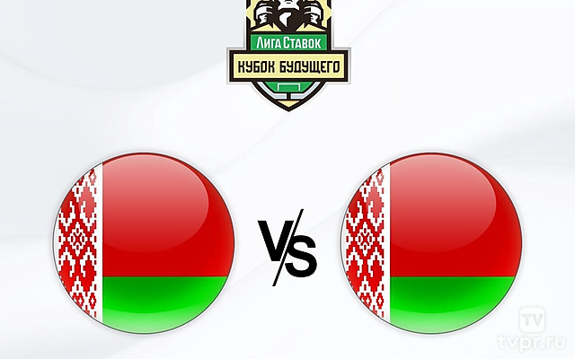 Хоккей. Кубок Будущего. Белоруссия (U20) - Белоруссия (U18). Трансляция из Белоруссии