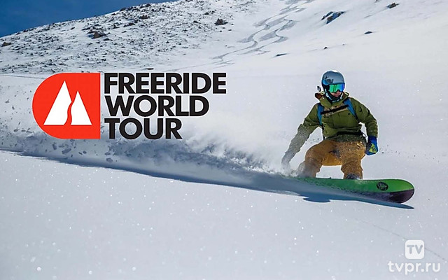 Фрирайд. Мировой тур. Трансляция из Испании