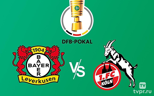 Кубок Германии. 1/8 финала. «Байер» - «Кельн»