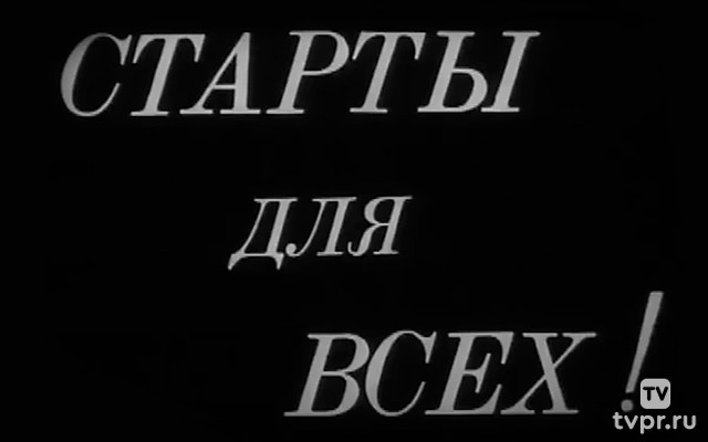 Старты для всех!