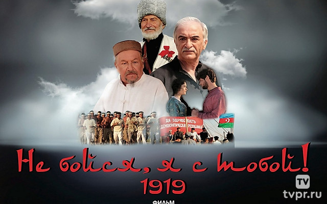 Не бойся, я с тобой! 1919