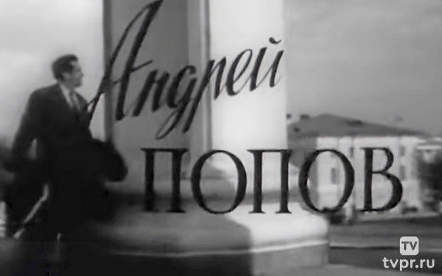 Андрей Попов