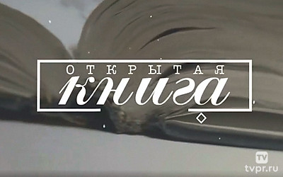 Открытая книга