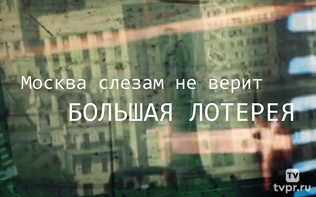 «Москва слезам не верит» — большая лотерея