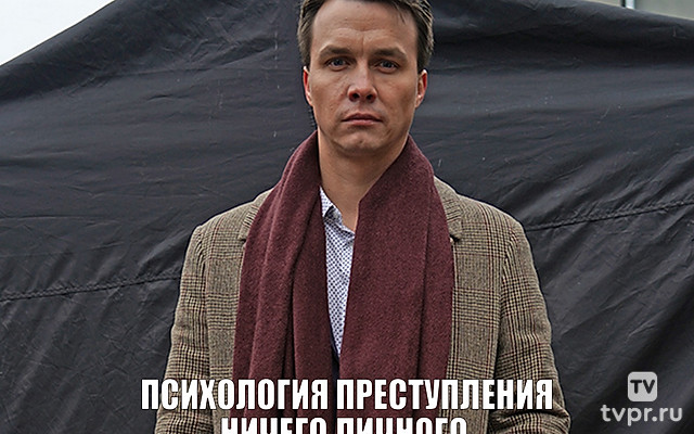 Психология преступления. Ничего личного