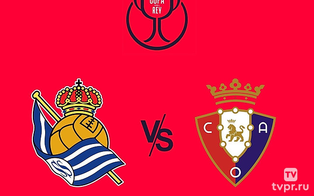Кубок Испании. 1/4 финала. Реал Сосьедад - Осасуна