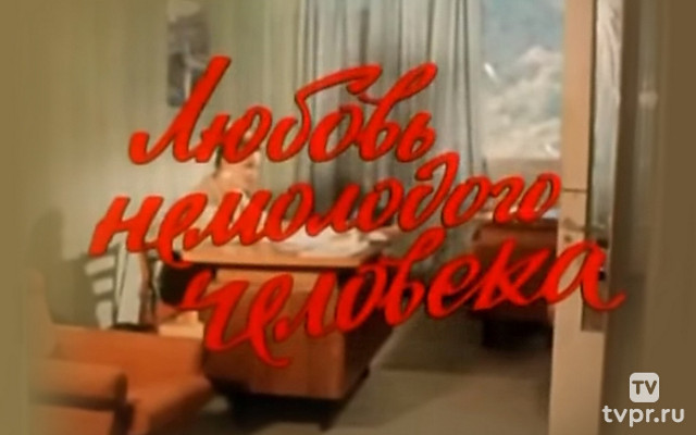 Любовь немолодого человека