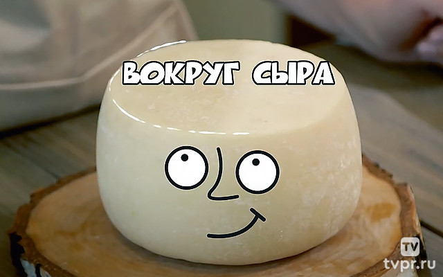 Вокруг сыра