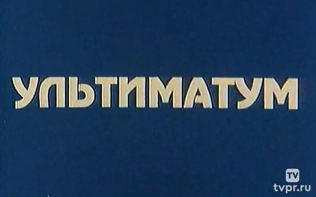 Ультиматум